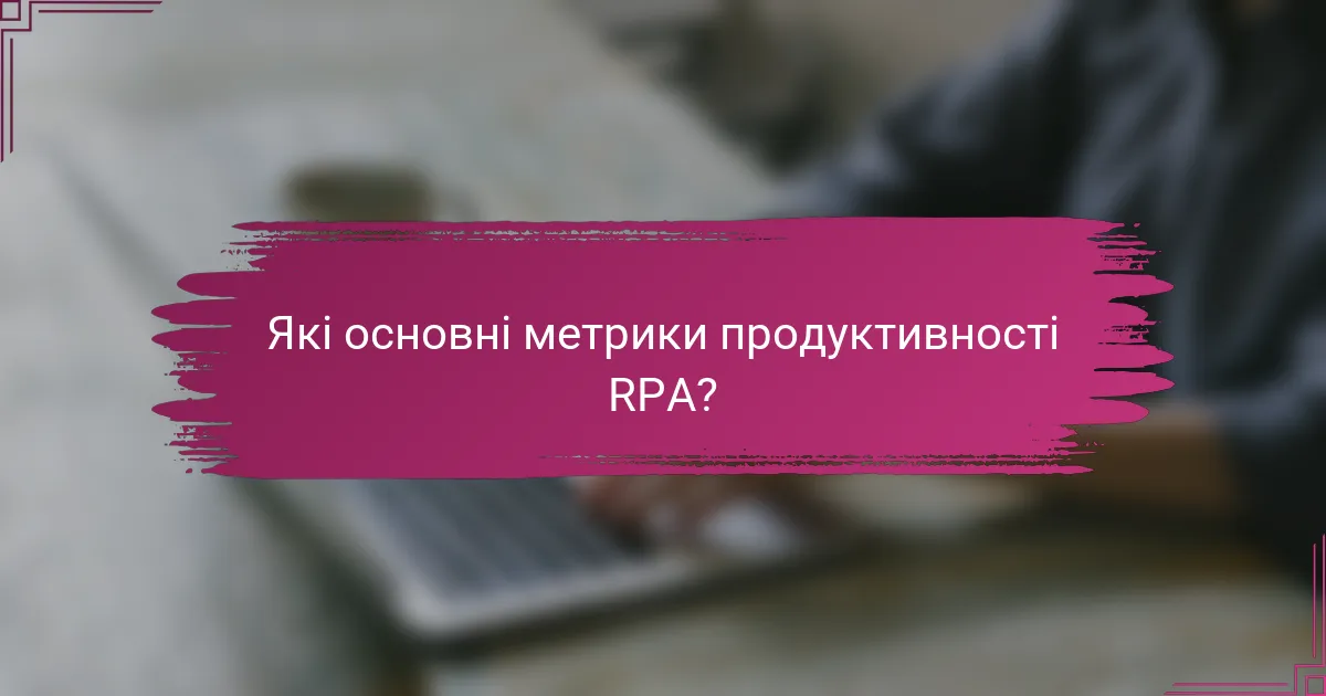 Які основні метрики продуктивності RPA?