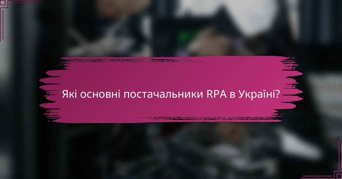 Які основні постачальники RPA в Україні?