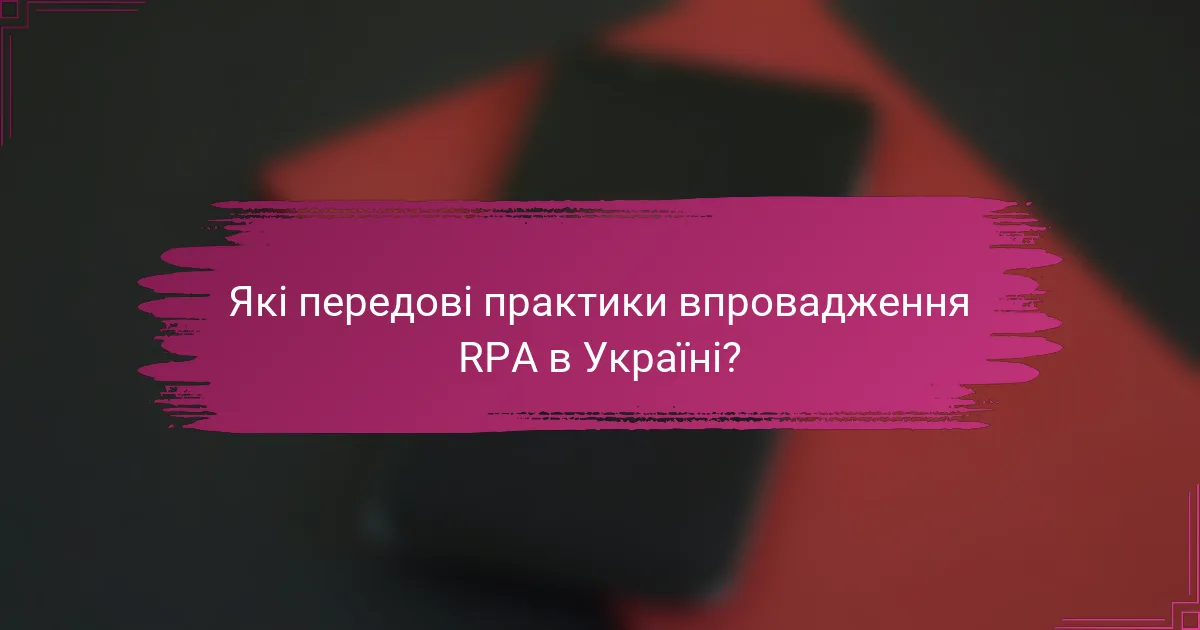 Які передові практики впровадження RPA в Україні?