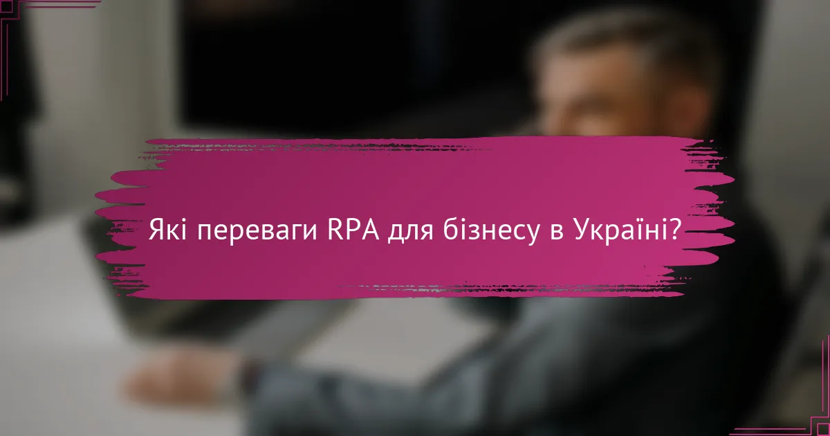 Які переваги RPA для бізнесу в Україні?