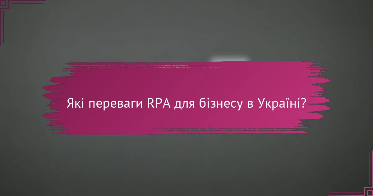Які переваги RPA для бізнесу в Україні?