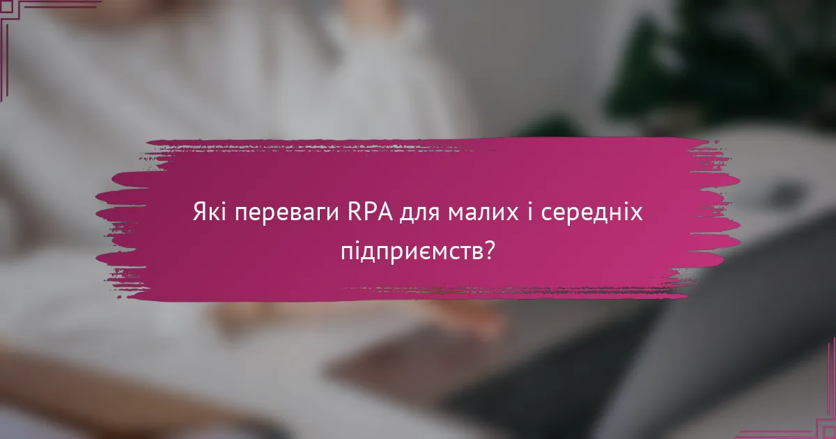 Які переваги RPA для малих і середніх підприємств?