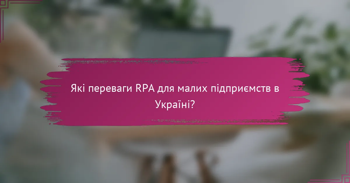 Які переваги RPA для малих підприємств в Україні?