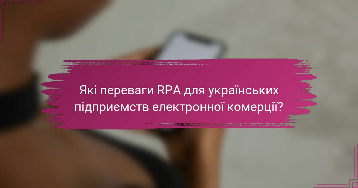 Які переваги RPA для українських підприємств електронної комерції?