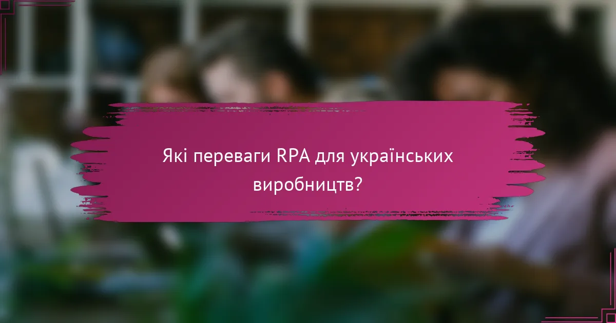 Які переваги RPA для українських виробництв?