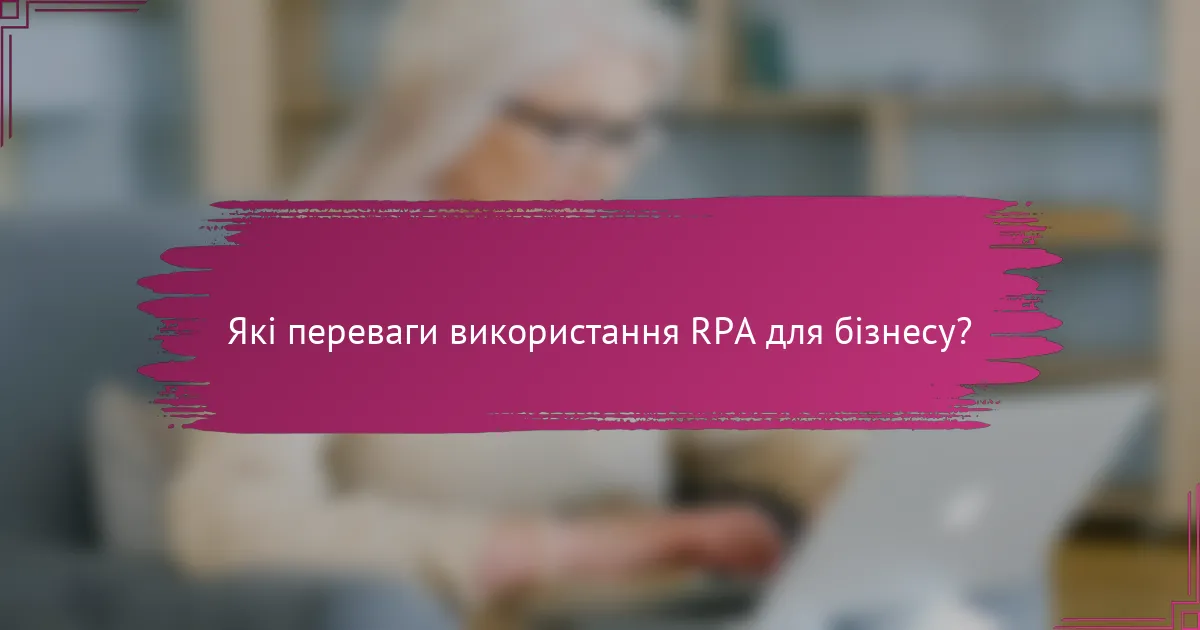 Які переваги використання RPA для бізнесу?