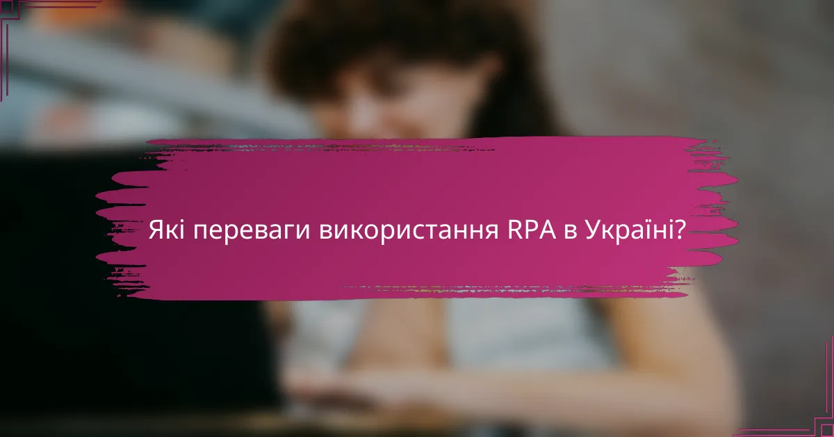 Які переваги використання RPA в Україні?