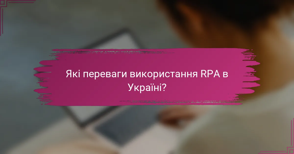 Які переваги використання RPA в Україні?