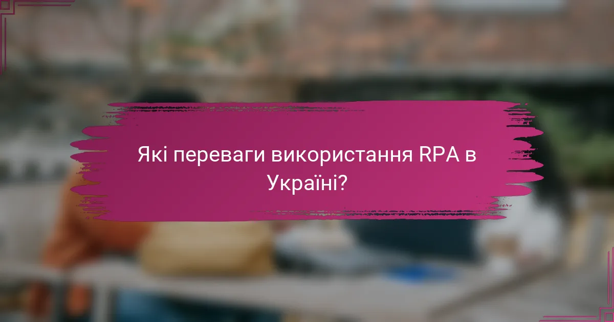 Які переваги використання RPA в Україні?