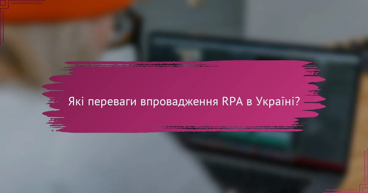 Які переваги впровадження RPA в Україні?