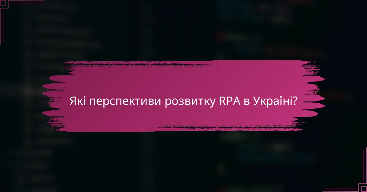 Які перспективи розвитку RPA в Україні?