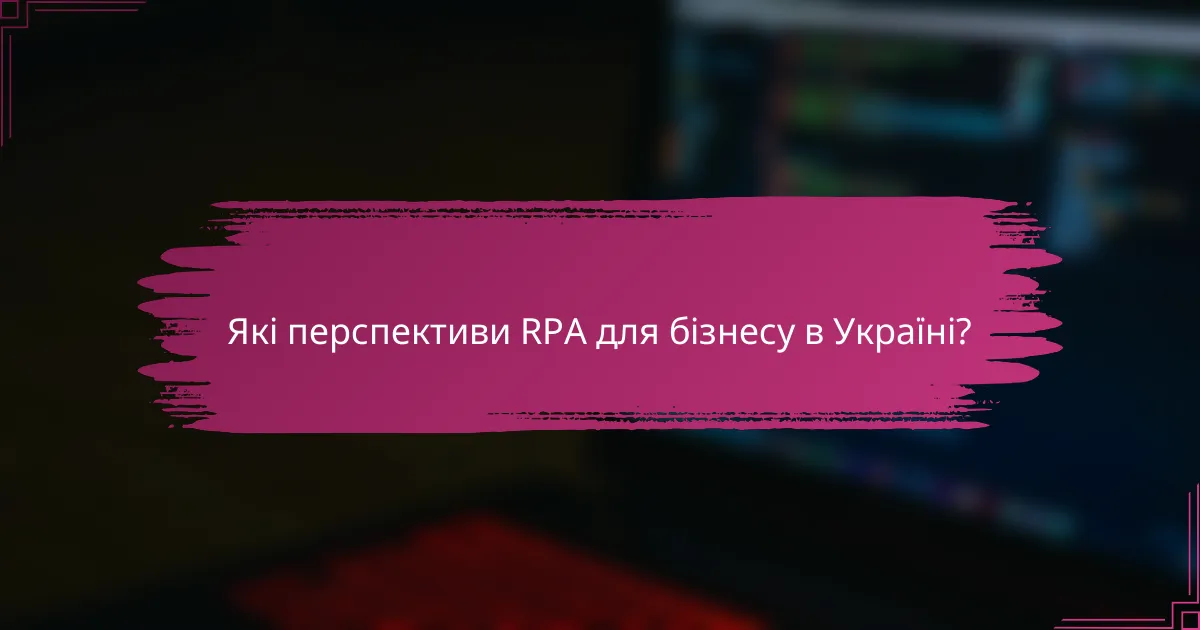 Які перспективи RPA для бізнесу в Україні?