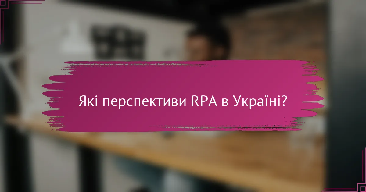 Які перспективи RPA в Україні?