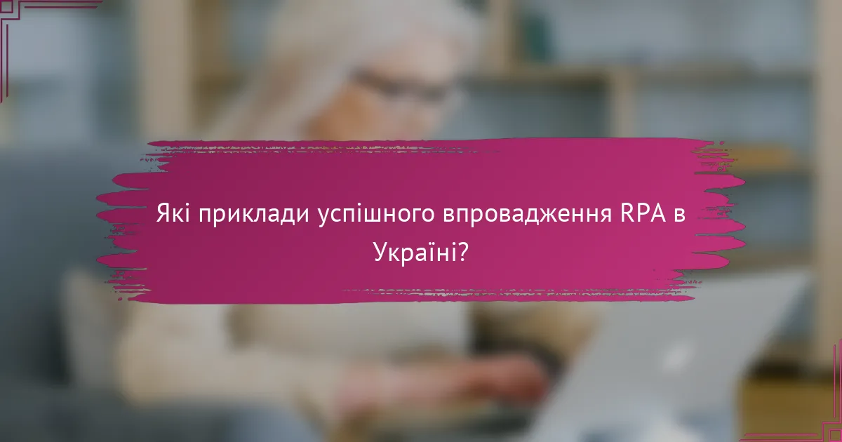 Які приклади успішного впровадження RPA в Україні?