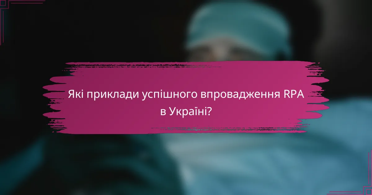 Які приклади успішного впровадження RPA в Україні?