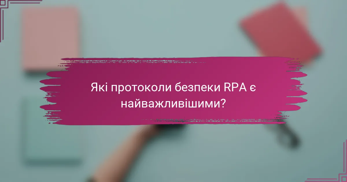 Які протоколи безпеки RPA є найважливішими?