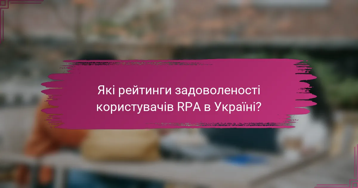 Які рейтинги задоволеності користувачів RPA в Україні?