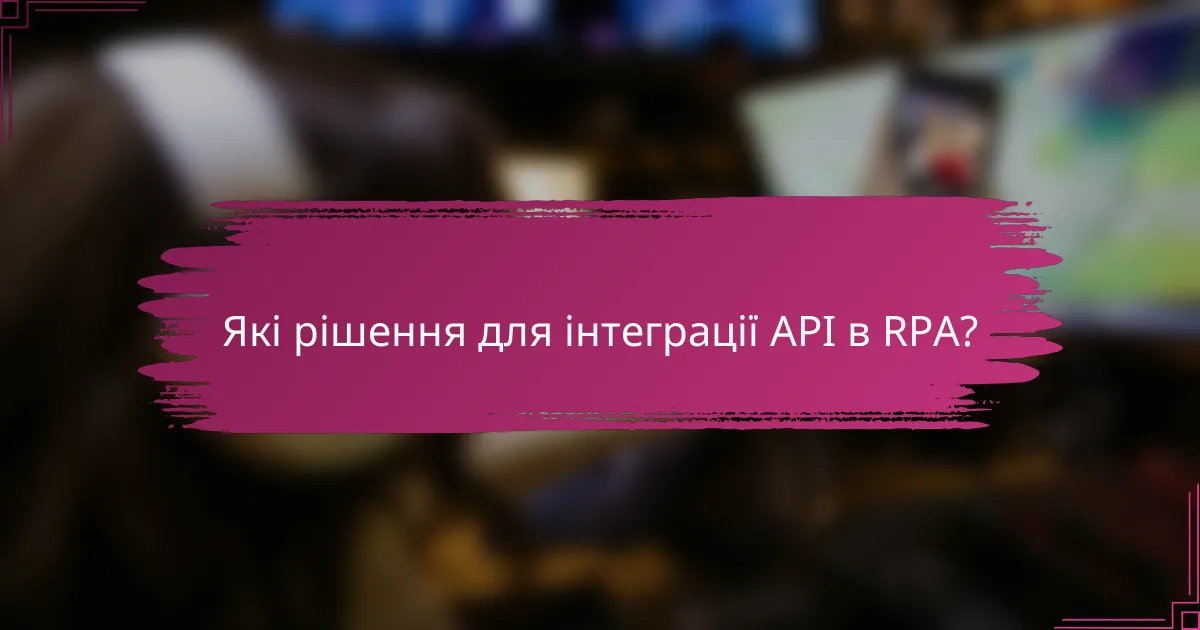 Які рішення для інтеграції API в RPA?