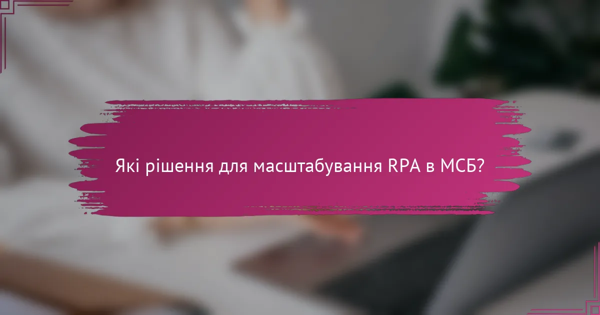 Які рішення для масштабування RPA в МСБ?