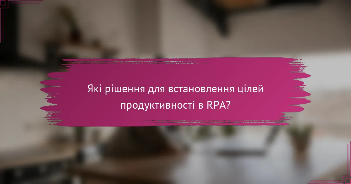 Які рішення для встановлення цілей продуктивності в RPA?