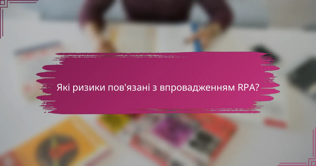 Які ризики пов'язані з впровадженням RPA?