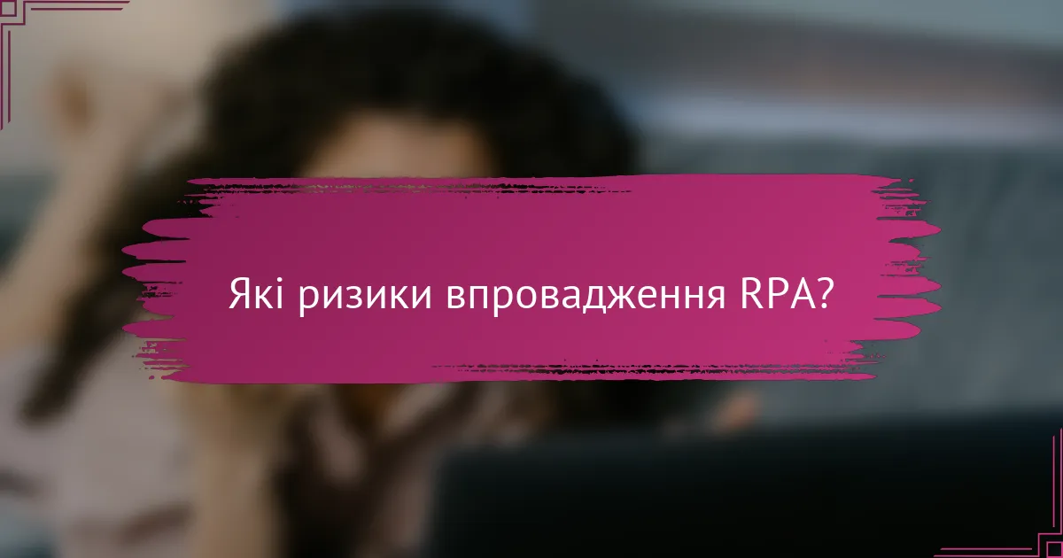 Які ризики впровадження RPA?