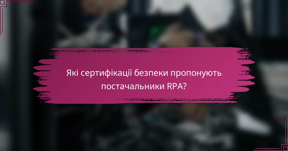 Які сертифікації безпеки пропонують постачальники RPA?
