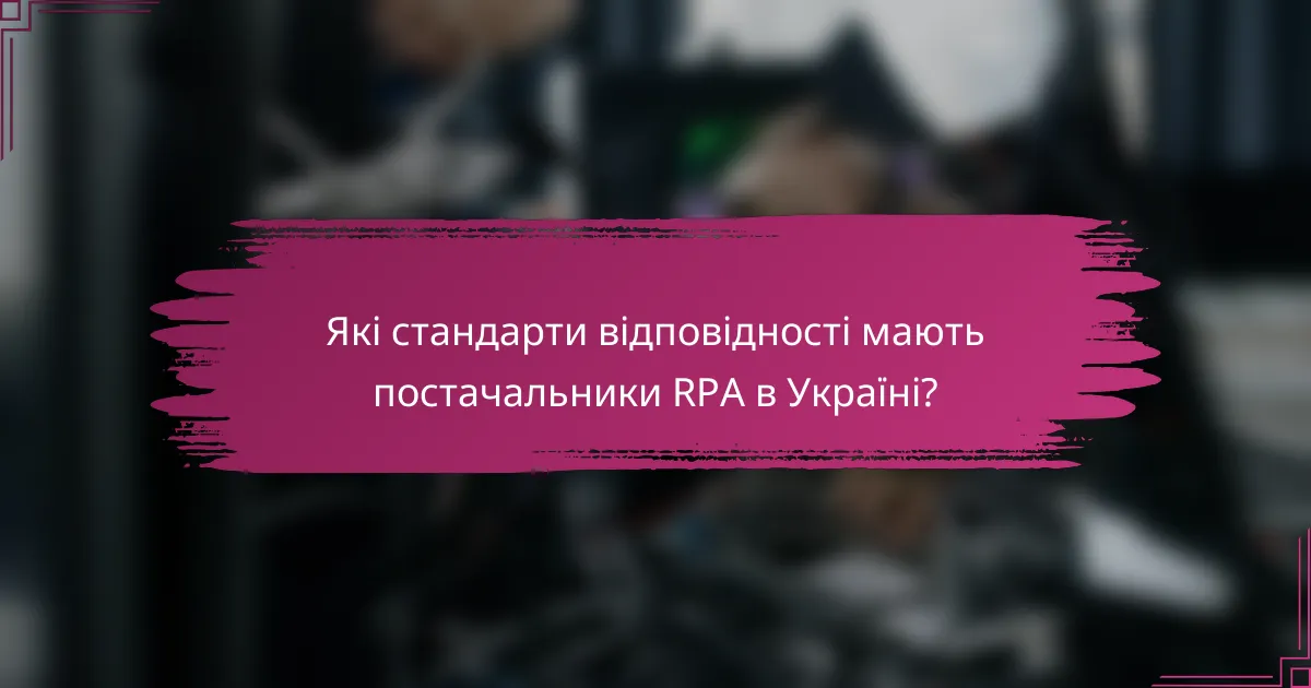 Які стандарти відповідності мають постачальники RPA в Україні?