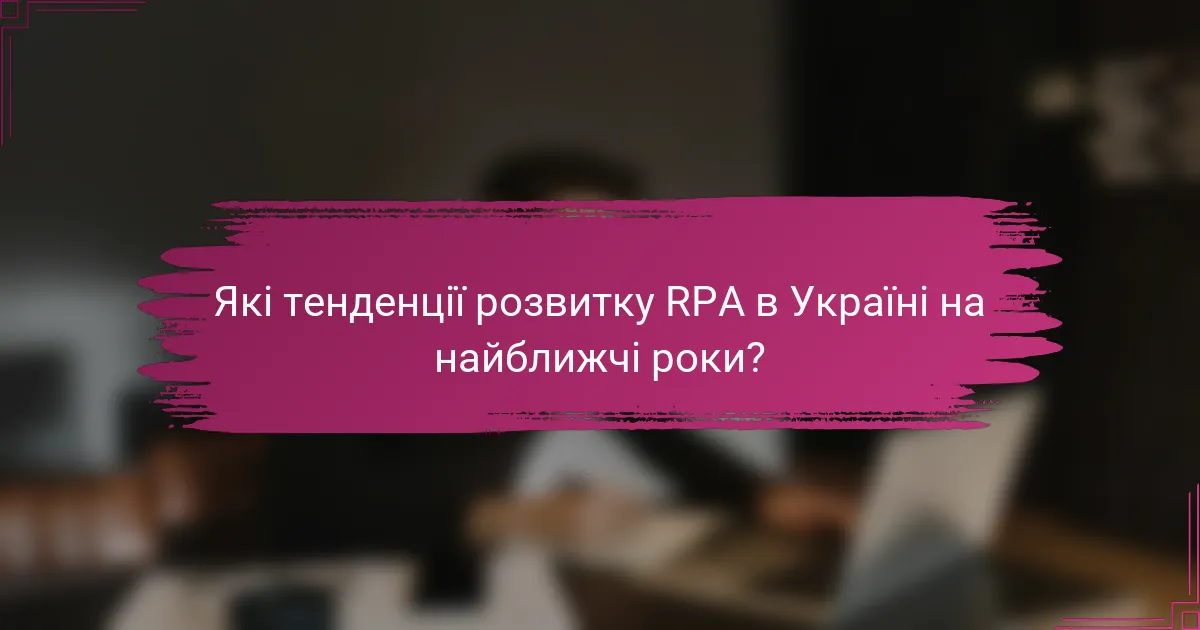 Які тенденції розвитку RPA в Україні на найближчі роки?