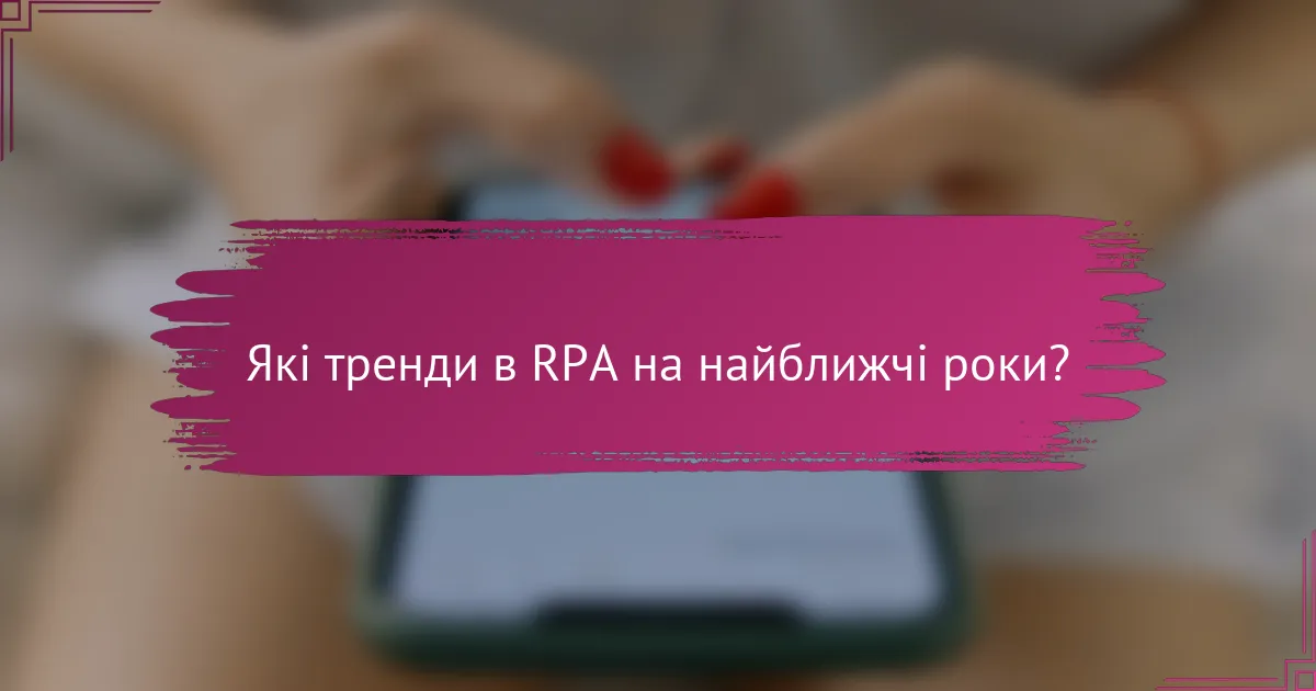 Які тренди в RPA на найближчі роки?