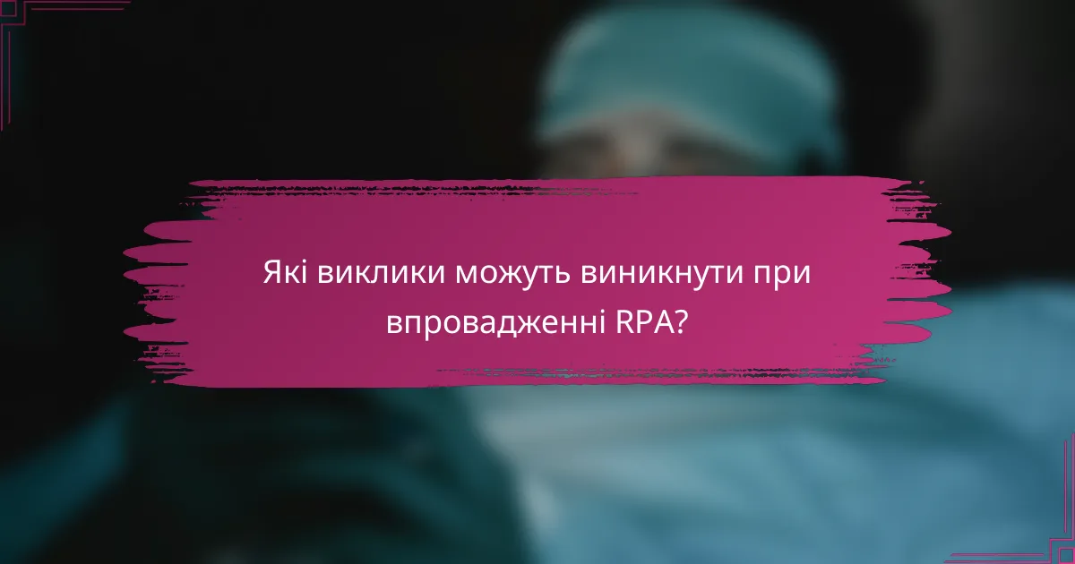 Які виклики можуть виникнути при впровадженні RPA?
