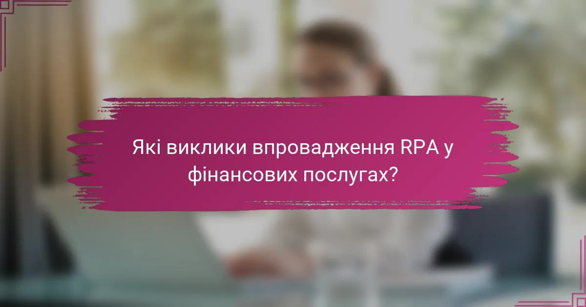 Які виклики впровадження RPA у фінансових послугах?