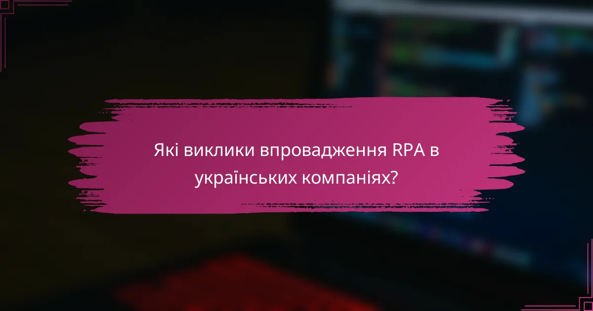 Які виклики впровадження RPA в українських компаніях?
