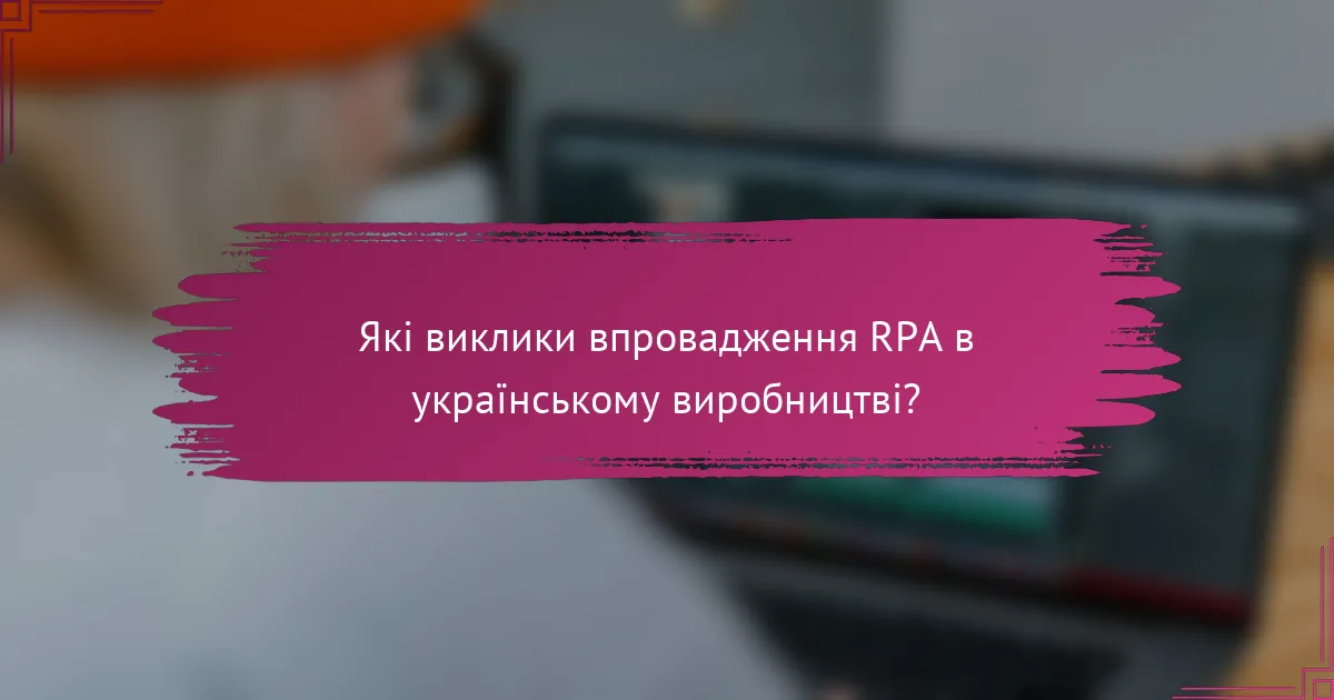 Які виклики впровадження RPA в українському виробництві?
